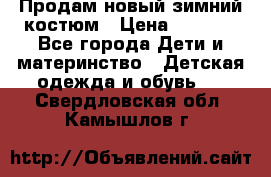 Продам новый зимний костюм › Цена ­ 2 800 - Все города Дети и материнство » Детская одежда и обувь   . Свердловская обл.,Камышлов г.